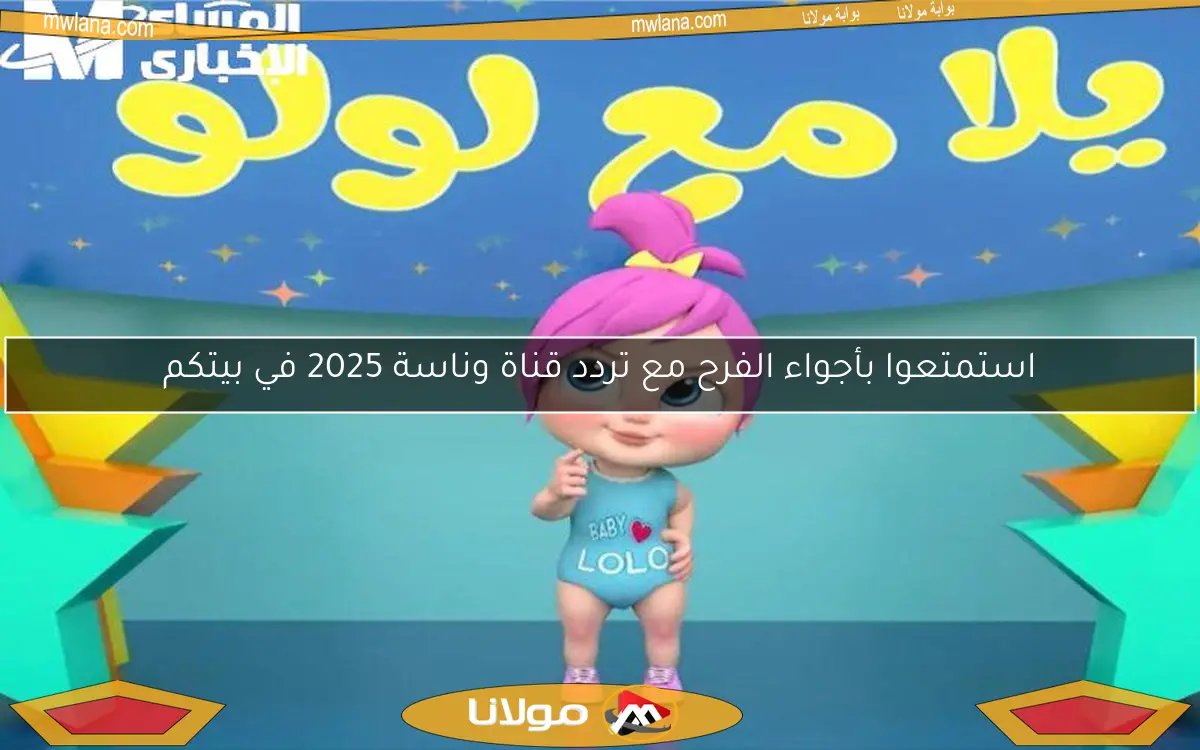استمتعوا بأجواء الفرح مع تردد قناة وناسة 2025 في بيتكم