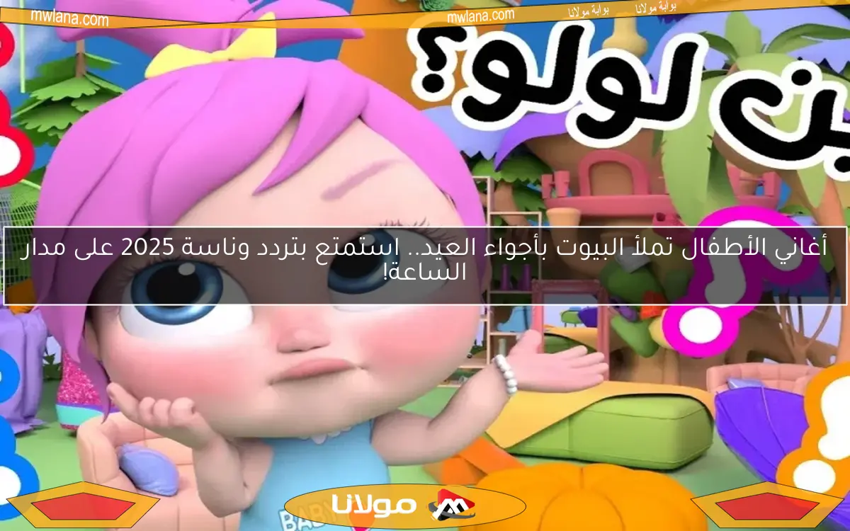 أغاني الأطفال تملأ البيوت بأجواء العيد.. استمتع بتردد وناسة 2025 على مدار الساعة!