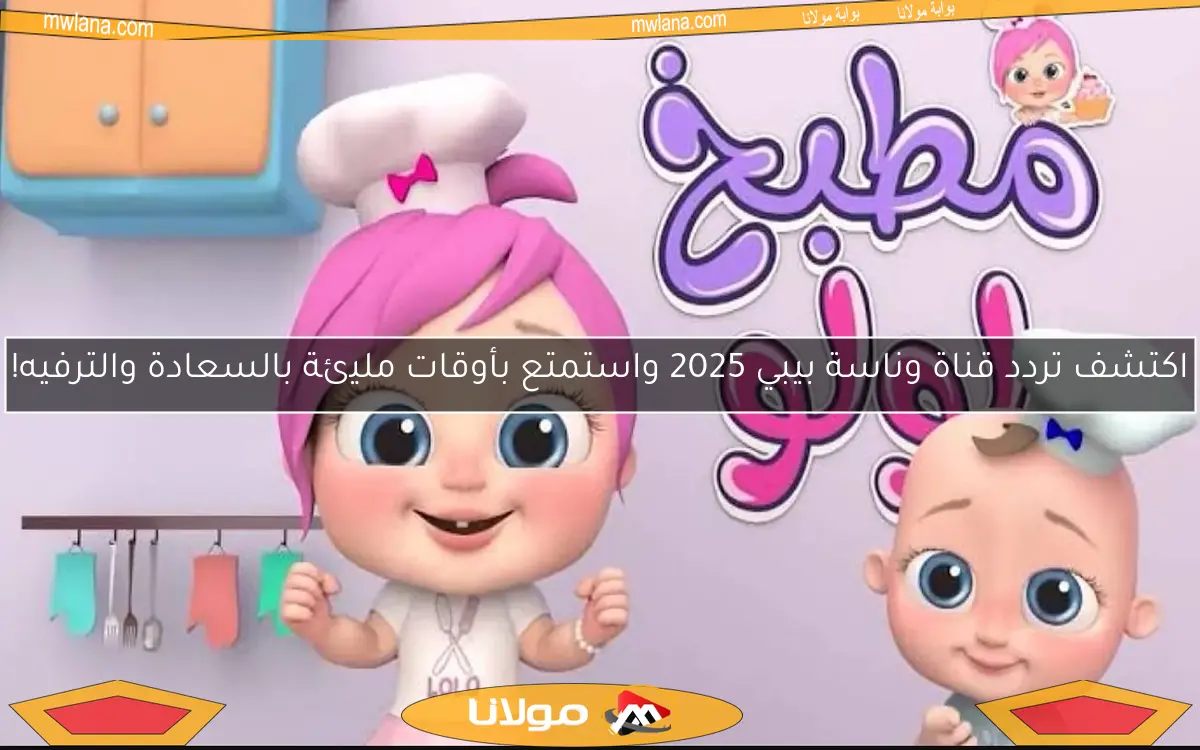 اكتشف تردد قناة وناسة بيبي 2025 واستمتع بأوقات مليئة بالسعادة والترفيه!