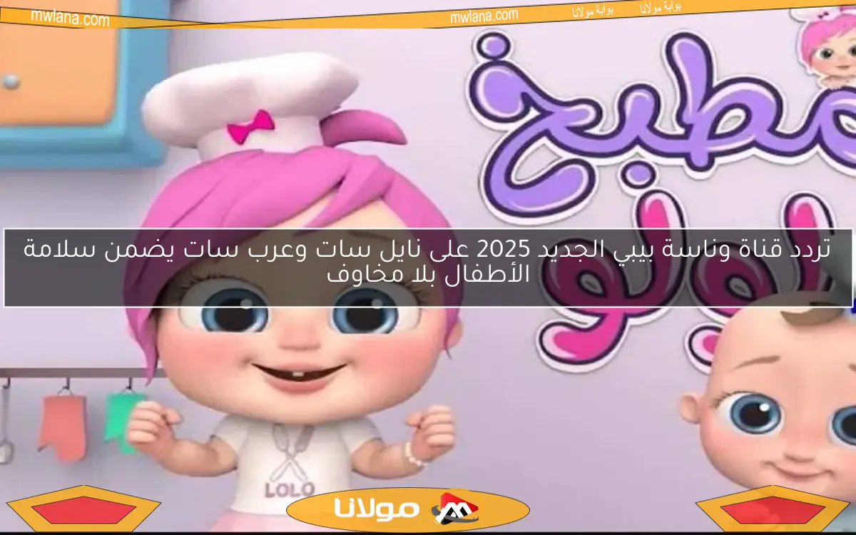 تردد قناة وناسة بيبي الجديد 2025 على نايل سات وعرب سات يضمن سلامة الأطفال بلا مخاوف