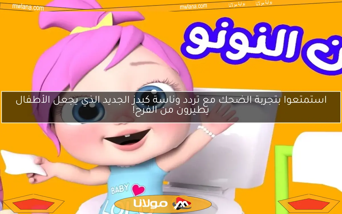 استمتعوا بتجربة الضحك مع تردد وناسة كيدز الجديد الذي يجعل الأطفال يطيرون من الفرح!