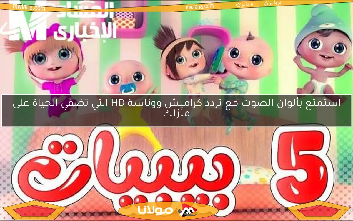 استمتع بألوان الصوت مع تردد كراميش ووناسة HD التي تضفي الحياة على منزلك