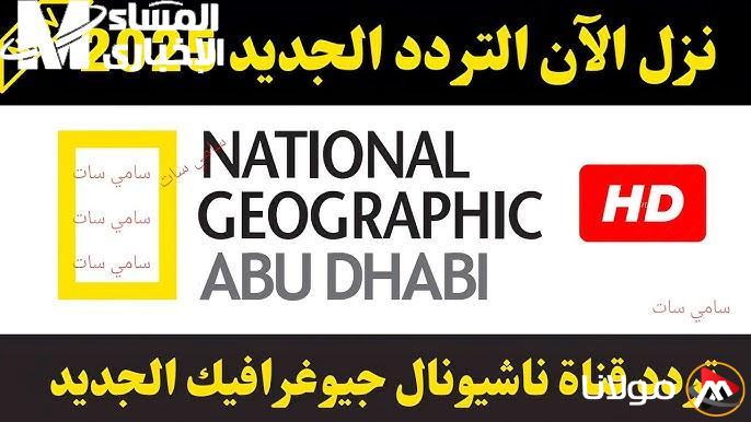 استمتع بمغامرات دنيا تانية مع تردد ناشيونال جيوغرافيك.. اكتشف الثقافات والأجناس من منزلك!