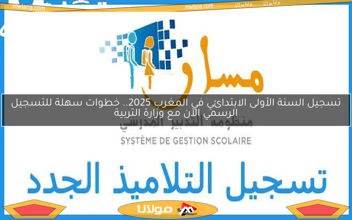 تسجيل السنة الأولى الابتدائي في المغرب 2025.. خطوات سهلة للتسجيل الرسمي الآن مع وزارة التربية