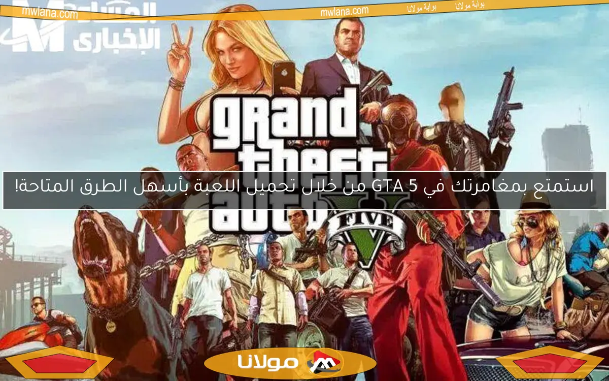 استمتع بمغامرتك في GTA 5 من خلال تحميل اللعبة بأسهل الطرق المتاحة!