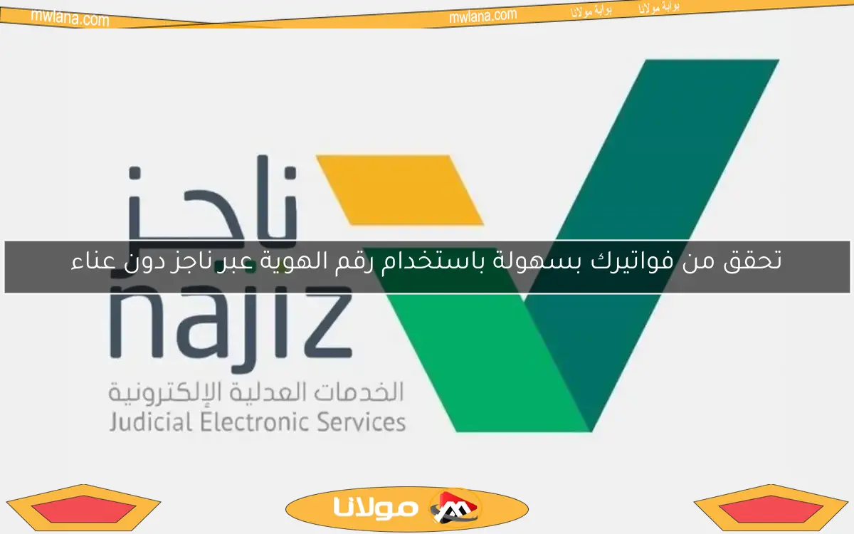 تحقق من فواتيرك بسهولة باستخدام رقم الهوية عبر ناجز دون عناء
