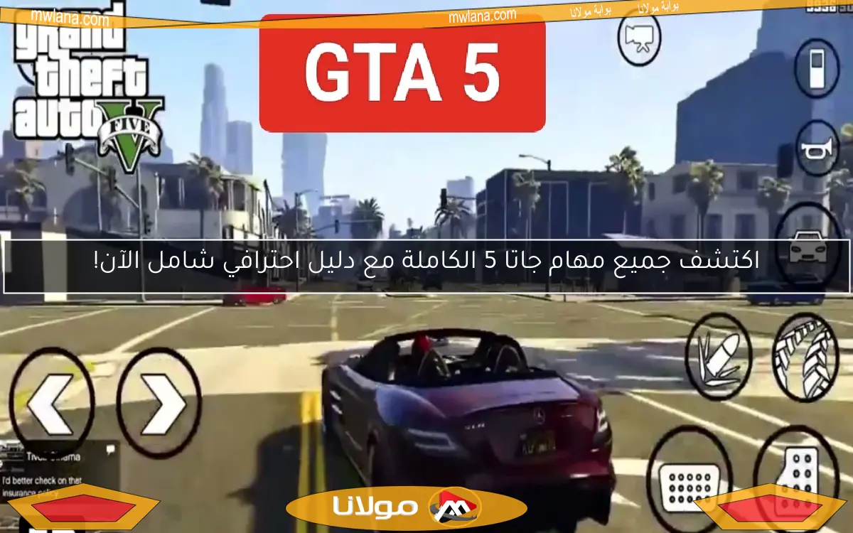 اكتشف جميع مهام جاتا 5 الكاملة مع دليل احترافي شامل الآن!