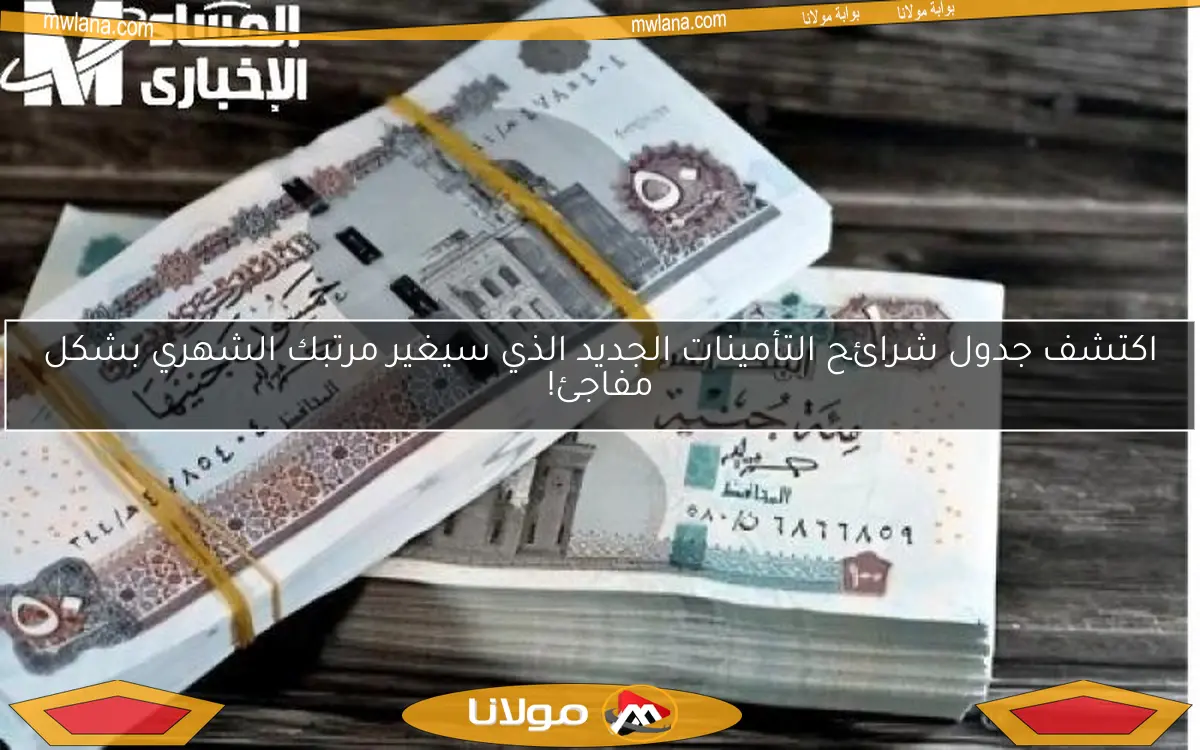 اكتشف جدول شرائح التأمينات الجديد الذي سيغير مرتبك الشهري بشكل مفاجئ!