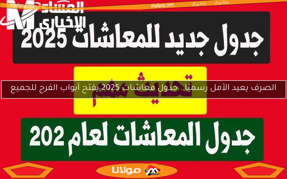 الصرف يعيد الأمل رسميًا.. جدول معاشات 2025 يفتح أبواب الفرج للجميع