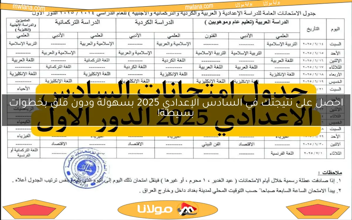 احصل على نتيجتك في السادس الإعدادي 2025 بسهولة ودون قلق بخطوات بسيطة!
