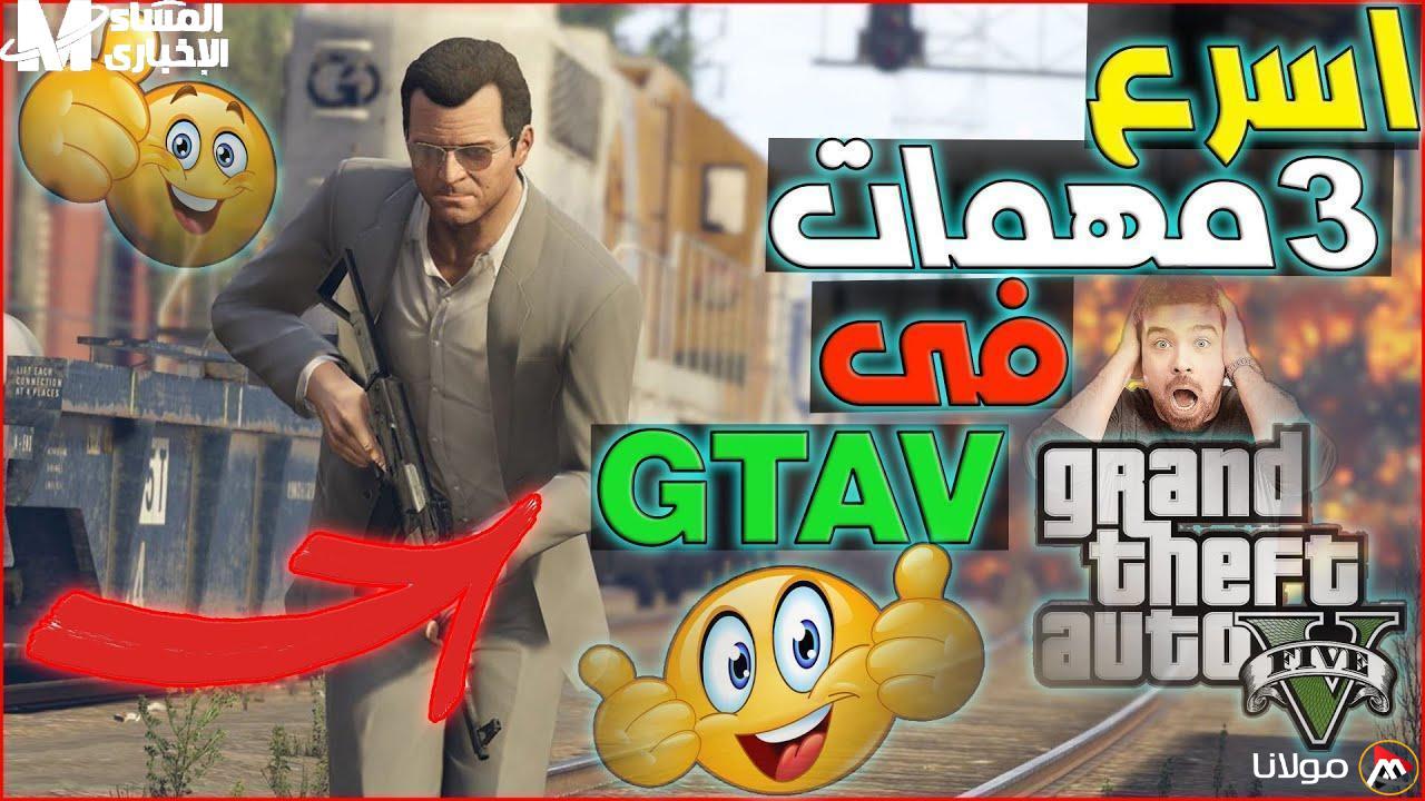 تخطَّى التحديات في جاتا 5 بخطوتين فقط وكن أسطورة اللعبة مع مهام كاملة!