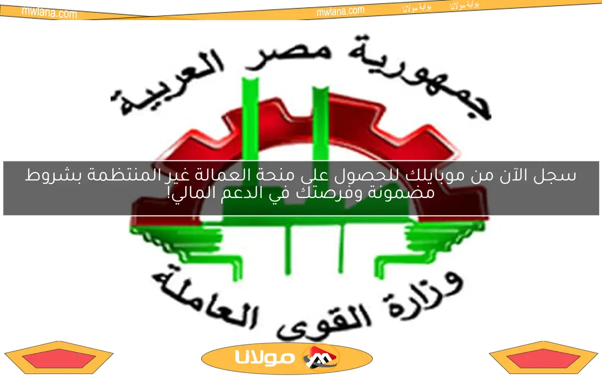 سجل الآن من موبايلك للحصول على منحة العمالة غير المنتظمة بشروط مضمونة وفرصتك في الدعم المالي!