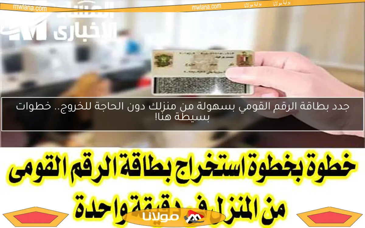 جدد بطاقة الرقم القومي بسهولة من منزلك دون الحاجة للخروج.. خطوات بسيطة هنا!