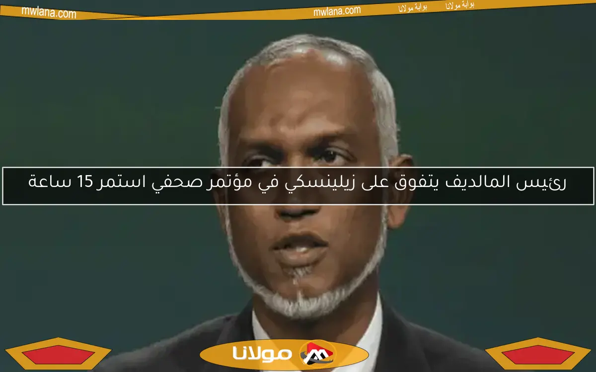 رئيس المالديف يتفوق على زيلينسكي في مؤتمر صحفي استمر 15 ساعة