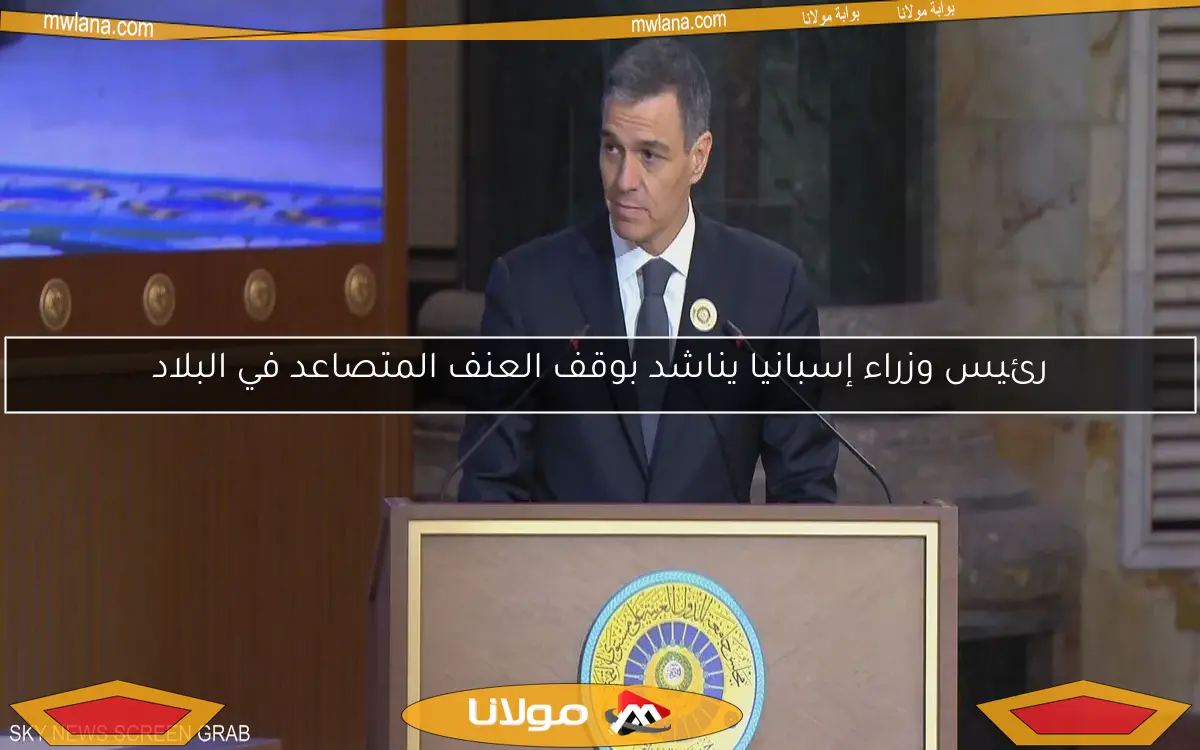 رئيس وزراء إسبانيا يناشد بوقف العنف المتصاعد في البلاد