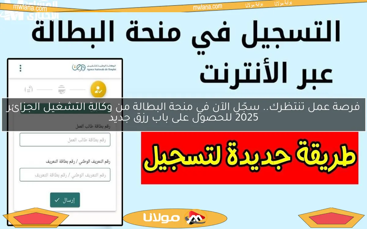 فرصة عمل تنتظرك.. سجّل الآن في منحة البطالة من وكالة التشغيل الجزائر 2025 للحصول على باب رزق جديد