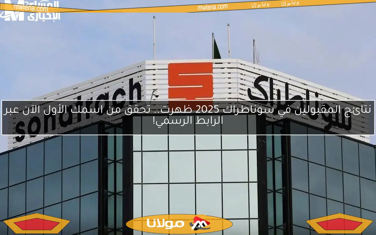 نتائج المقبولين في سوناطراك 2025 ظهرت.. تحقق من اسمك الأول الآن عبر الرابط الرسمي!
