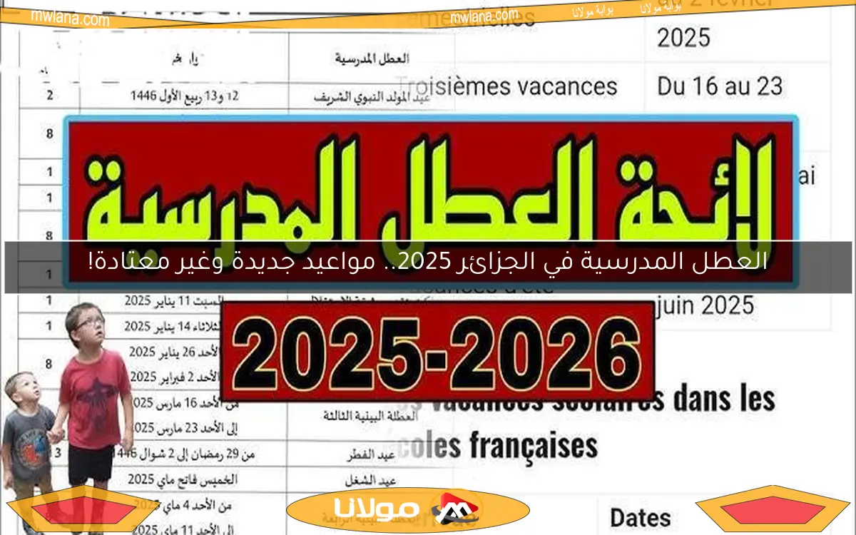العطل المدرسية في الجزائر 2025.. مواعيد جديدة وغير معتادة!