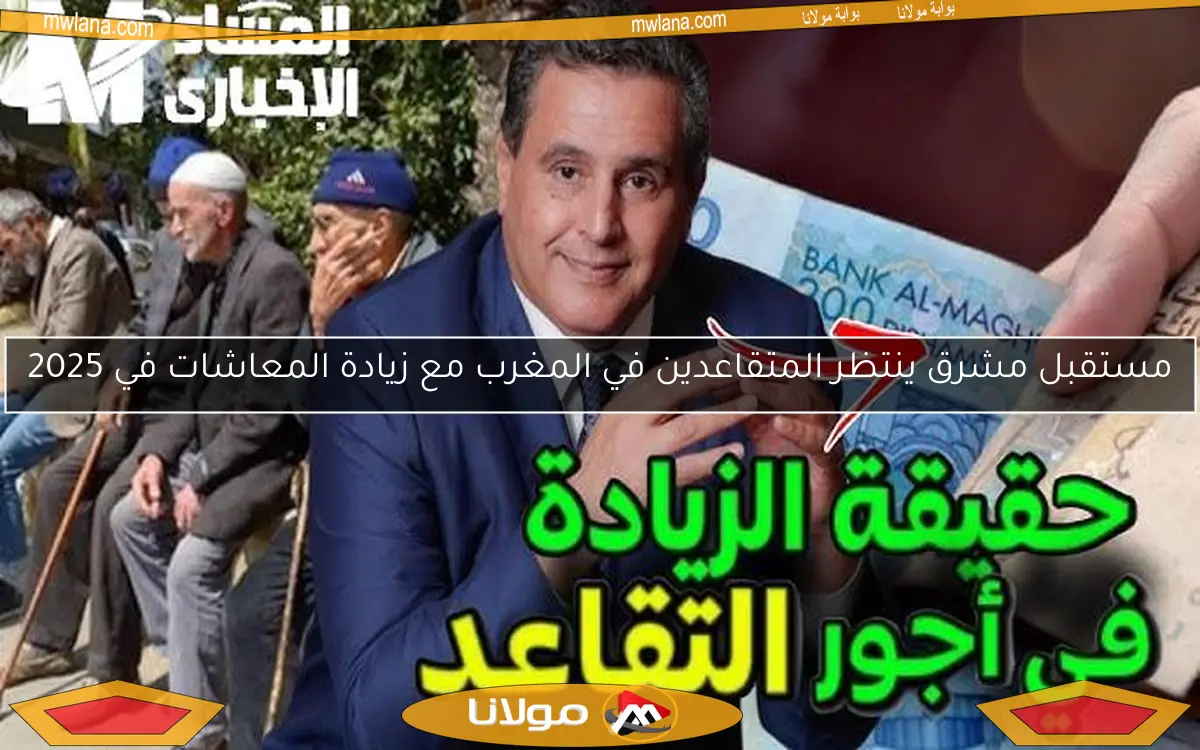 مستقبل مشرق ينتظر المتقاعدين في المغرب مع زيادة المعاشات في 2025