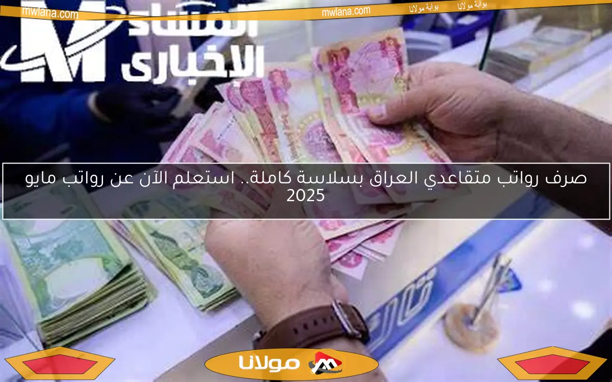 صرف رواتب متقاعدي العراق بسلاسة كاملة.. استعلم الآن عن رواتب مايو 2025