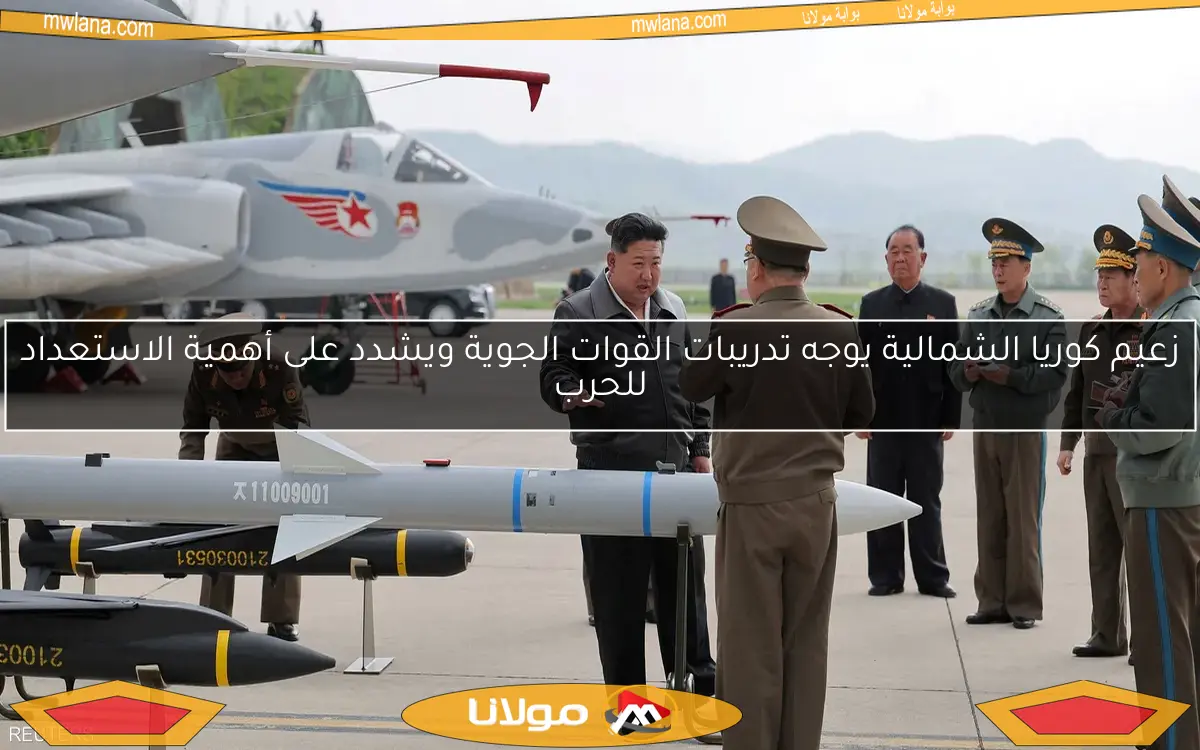 زعيم كوريا الشمالية يوجه تدريبات القوات الجوية ويشدد على أهمية الاستعداد للحرب