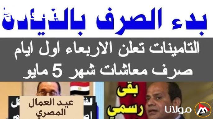 زيادة معاشات مايو 2025 بنسبة 15%.. كيف تستعلم وهل أنت من المستفيدين؟