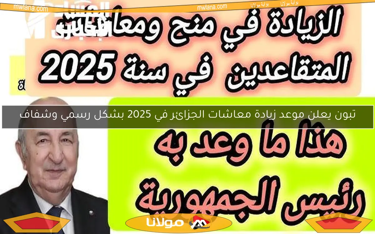 تبون يعلن موعد زيادة معاشات الجزائر في 2025 بشكل رسمي وشفاف