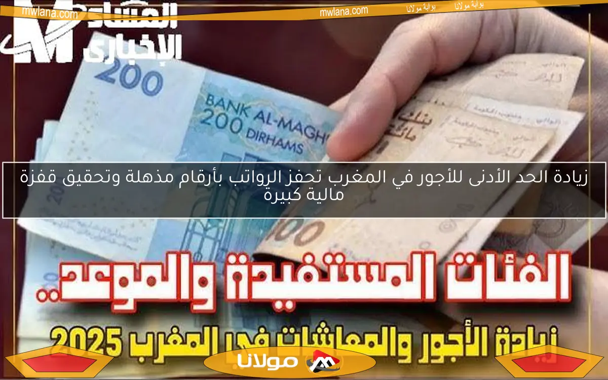 زيادة الحد الأدنى للأجور في المغرب تحفز الرواتب بأرقام مذهلة وتحقيق قفزة مالية كبيرة