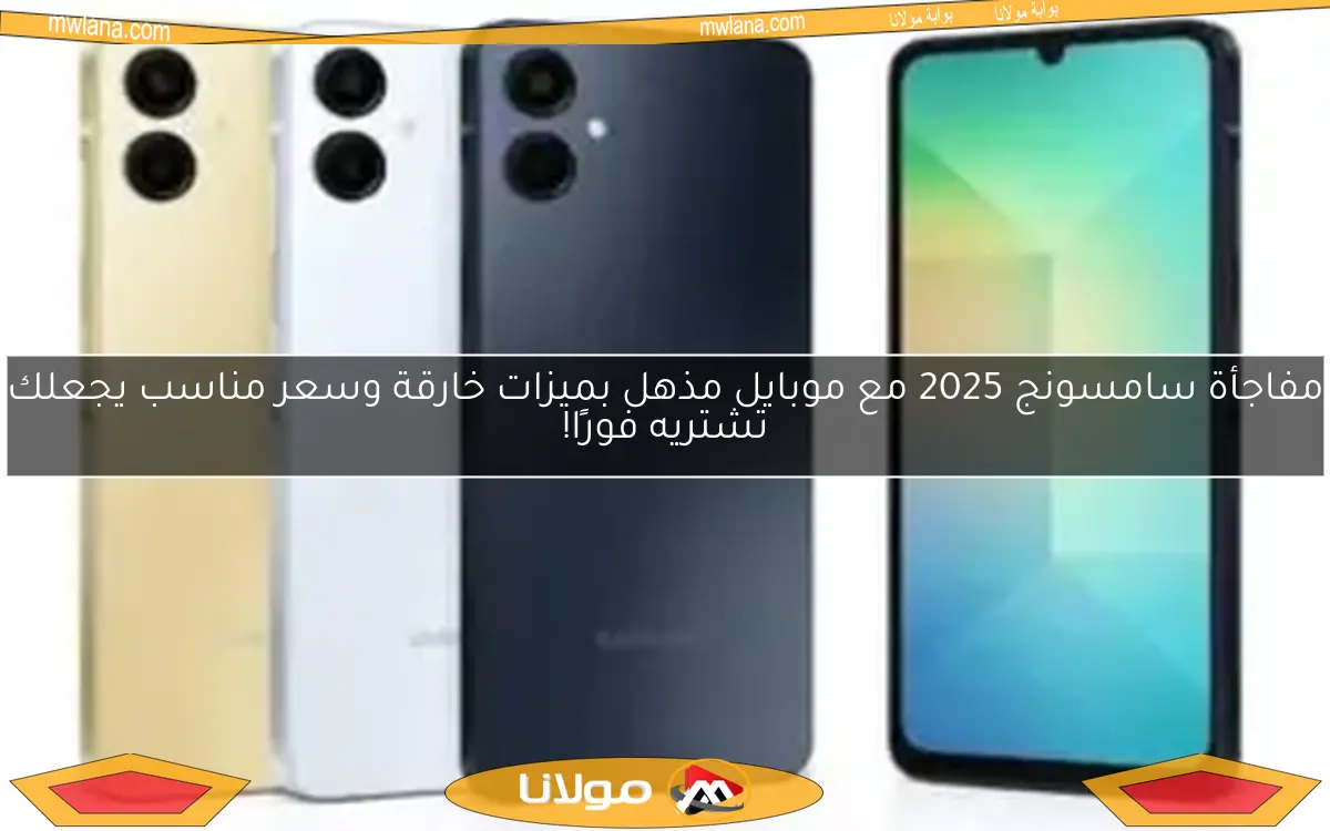 مفاجأة سامسونج 2025 مع موبايل مذهل بميزات خارقة وسعر مناسب يجعلك تشتريه فورًا!