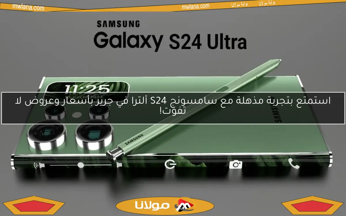 استمتع بتجربة مذهلة مع سامسونج S24 ألترا في جرير بأسعار وعروض لا تفوت!