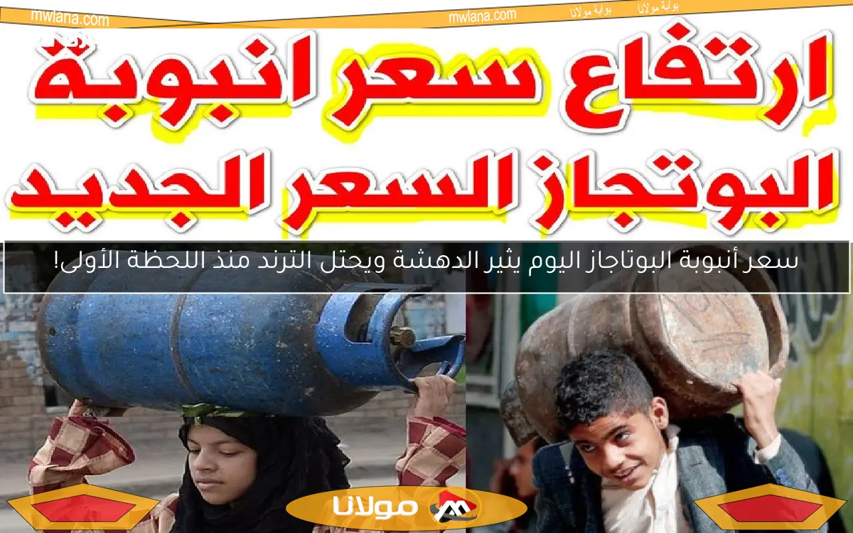 سعر أنبوبة البوتاجاز اليوم يثير الدهشة ويحتل الترند منذ اللحظة الأولى!