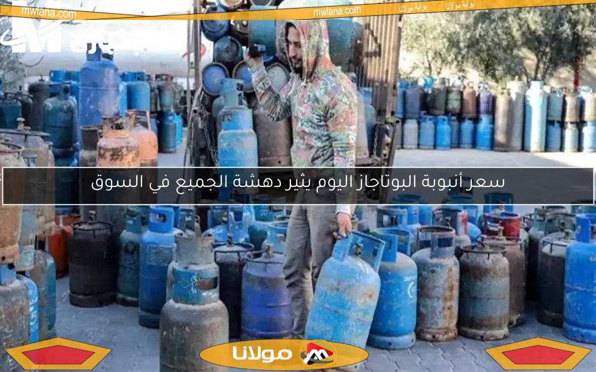 سعر أنبوبة البوتاجاز اليوم يثير دهشة الجميع في السوق