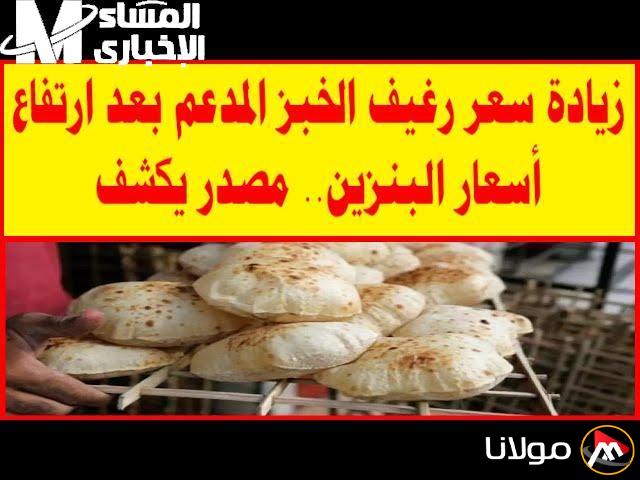 أسعار رغيف الخبز الجديدة في مصر تصدم الجميع وتثير جدلاً واسعاً في الشارع