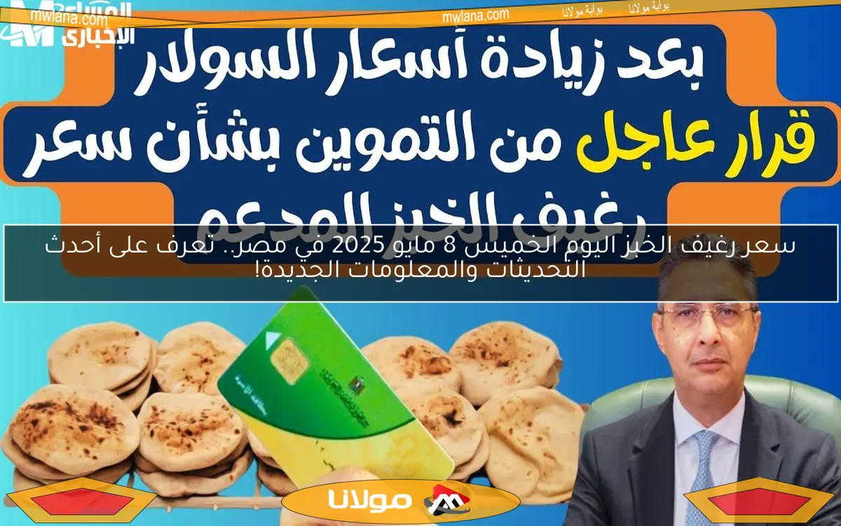 سعر رغيف الخبز اليوم الخميس 8 مايو 2025 في مصر.. تعرف على أحدث التحديثات والمعلومات الجديدة!