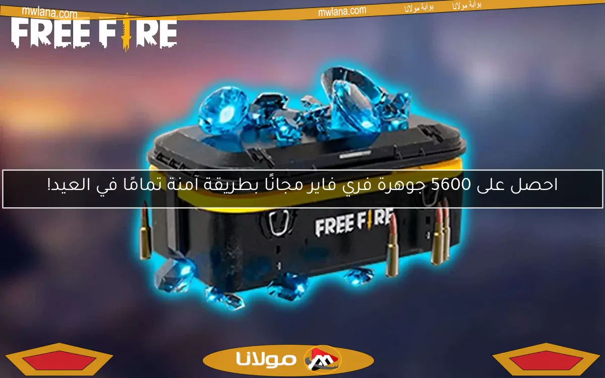 احصل على 5600 جوهرة فري فاير مجانًا بطريقة آمنة تمامًا في العيد!