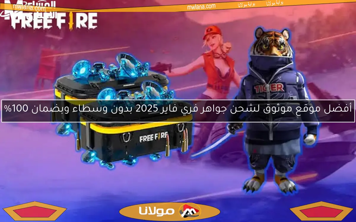 أفضل موقع موثوق لشحن جواهر فري فاير 2025 بدون وسطاء وبضمان 100%
