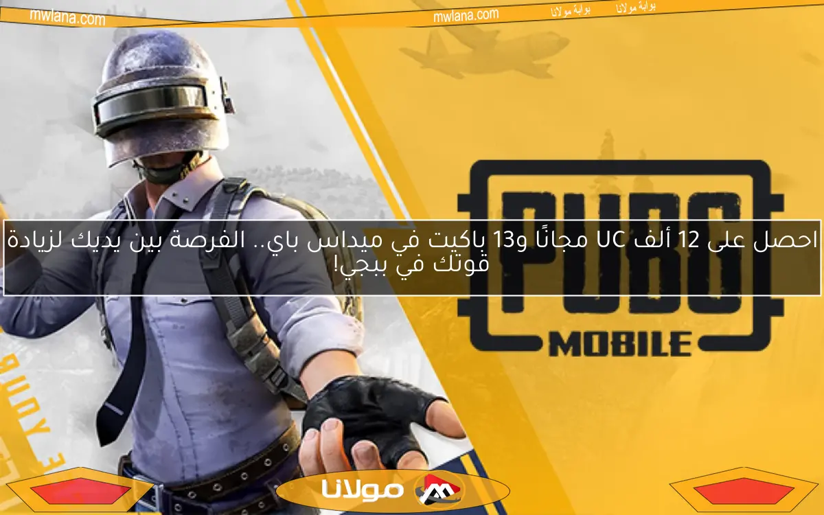 احصل على 12 ألف UC مجانًا و13 باكيت في ميداس باي.. الفرصة بين يديك لزيادة قوتك في ببجي!