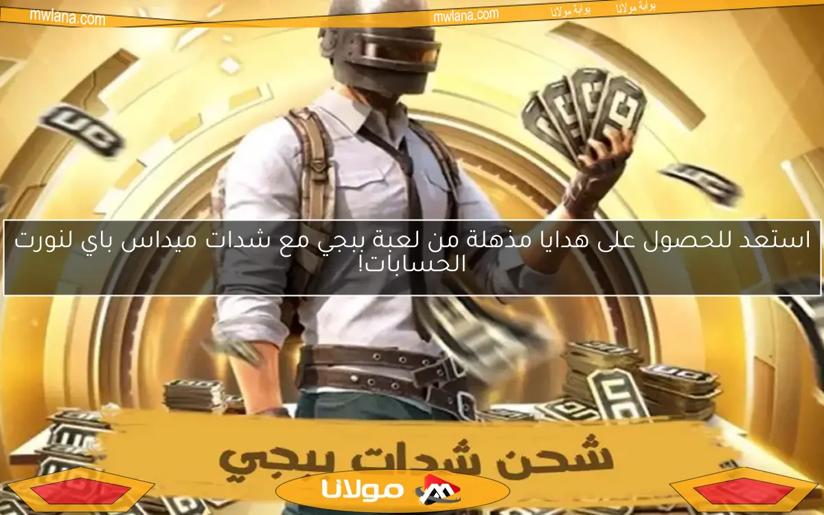 استعد للحصول على هدايا مذهلة من لعبة ببجي مع شدات ميداس باي لنورت الحسابات!