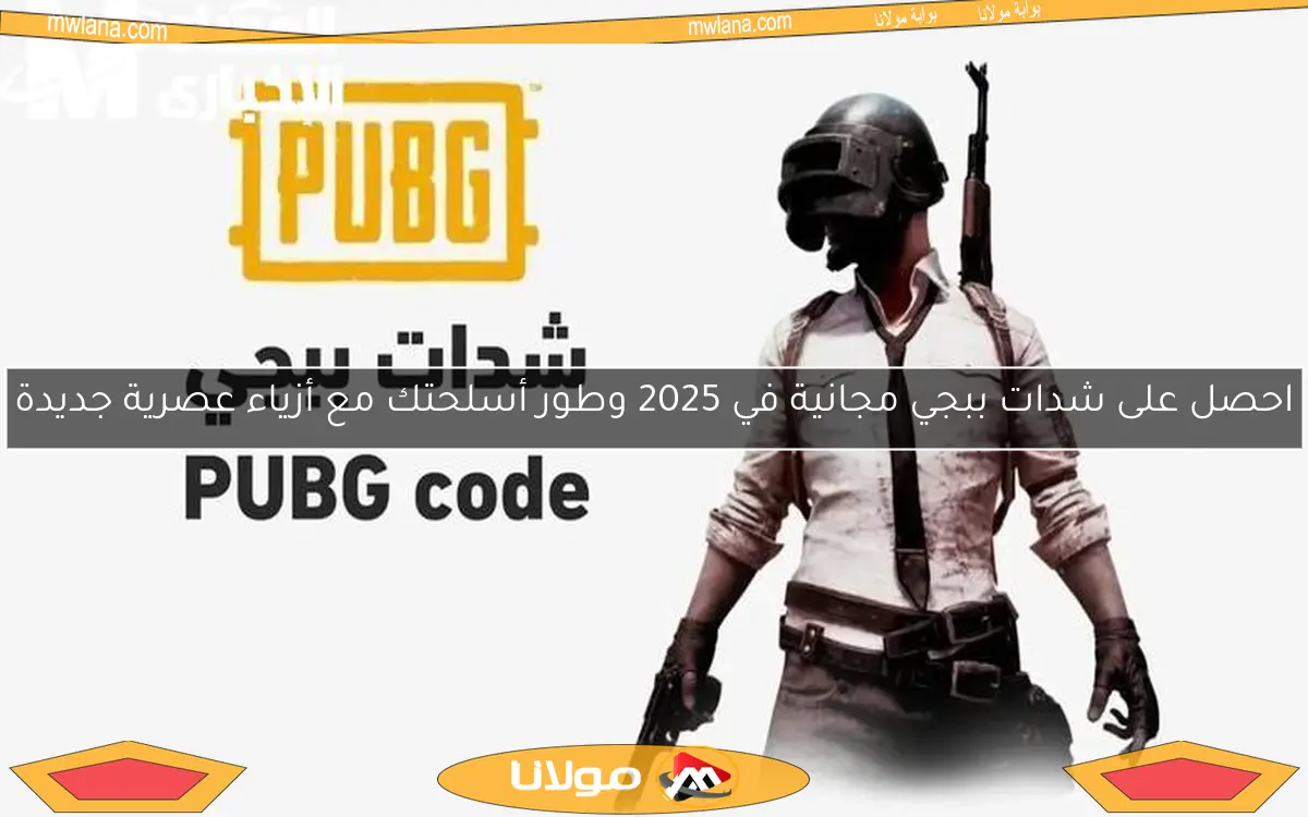 احصل على شدات ببجي مجانية في 2025 وطور أسلحتك مع أزياء عصرية جديدة