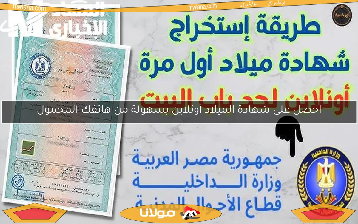 احصل على شهادة الميلاد أونلاين بسهولة من هاتفك المحمول