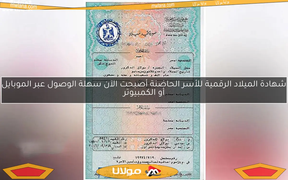 شهادة الميلاد الرقمية للأسر الحاضنة أصبحت الآن سهلة الوصول عبر الموبايل أو الكمبيوتر
