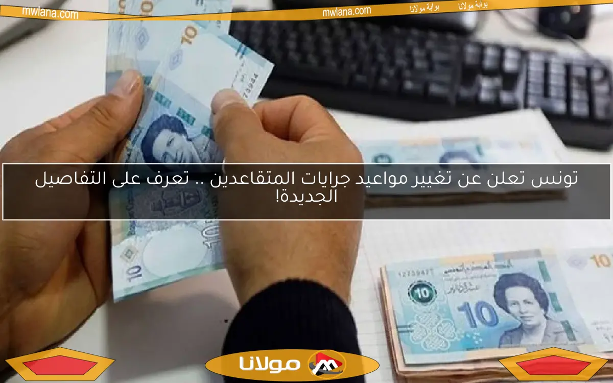 تونس تعلن عن تغيير مواعيد جرايات المتقاعدين .. تعرف على التفاصيل الجديدة!