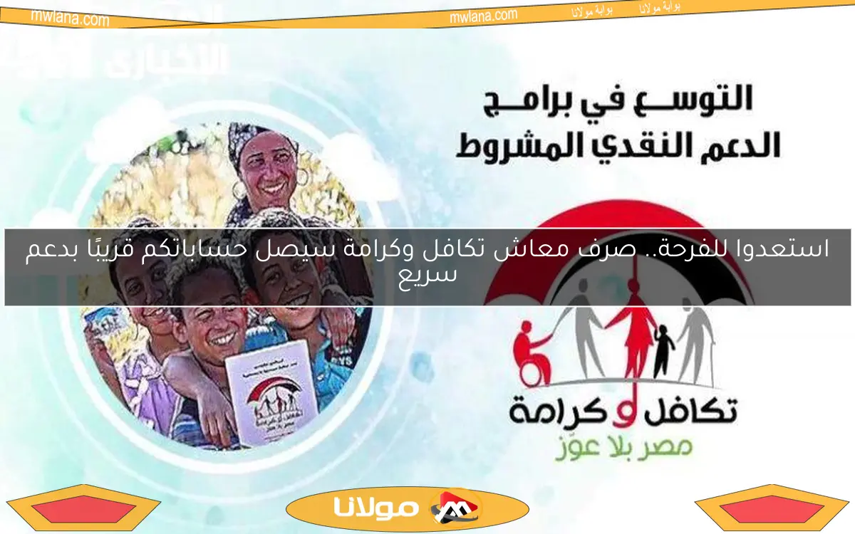 استعدوا للفرحة.. صرف معاش تكافل وكرامة سيصل حساباتكم قريبًا بدعم سريع