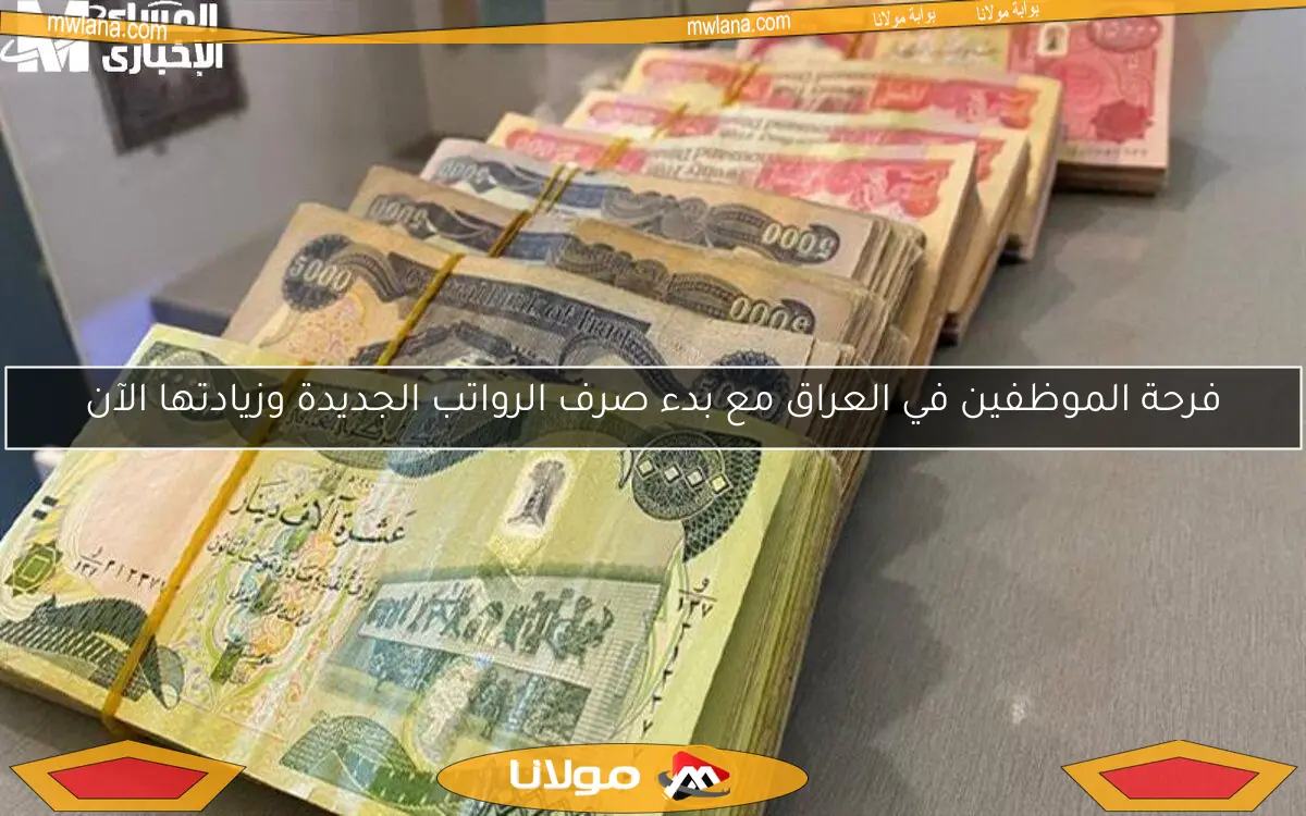 فرحة الموظفين في العراق مع بدء صرف الرواتب الجديدة وزيادتها الآن