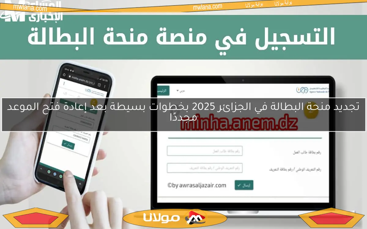 تجديد منحة البطالة في الجزائر 2025 بخطوات بسيطة بعد إعادة فتح الموعد مجددًا