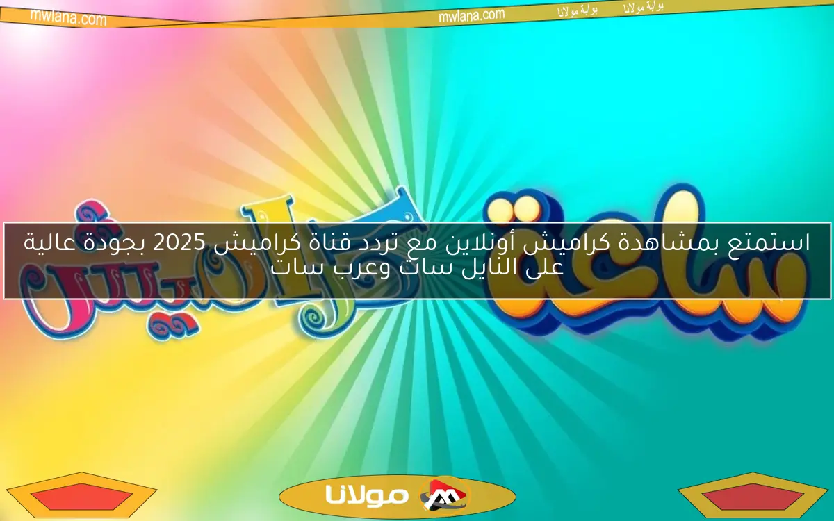 استمتع بمشاهدة كراميش أونلاين مع تردد قناة كراميش 2025 بجودة عالية على النايل سات وعرب سات
