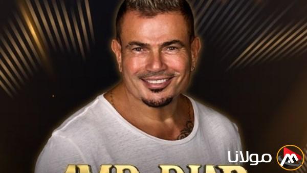 عمرو دياب يحيي حفلاً غنائياً في الكويت قريباً.. تعرف على الموعد!