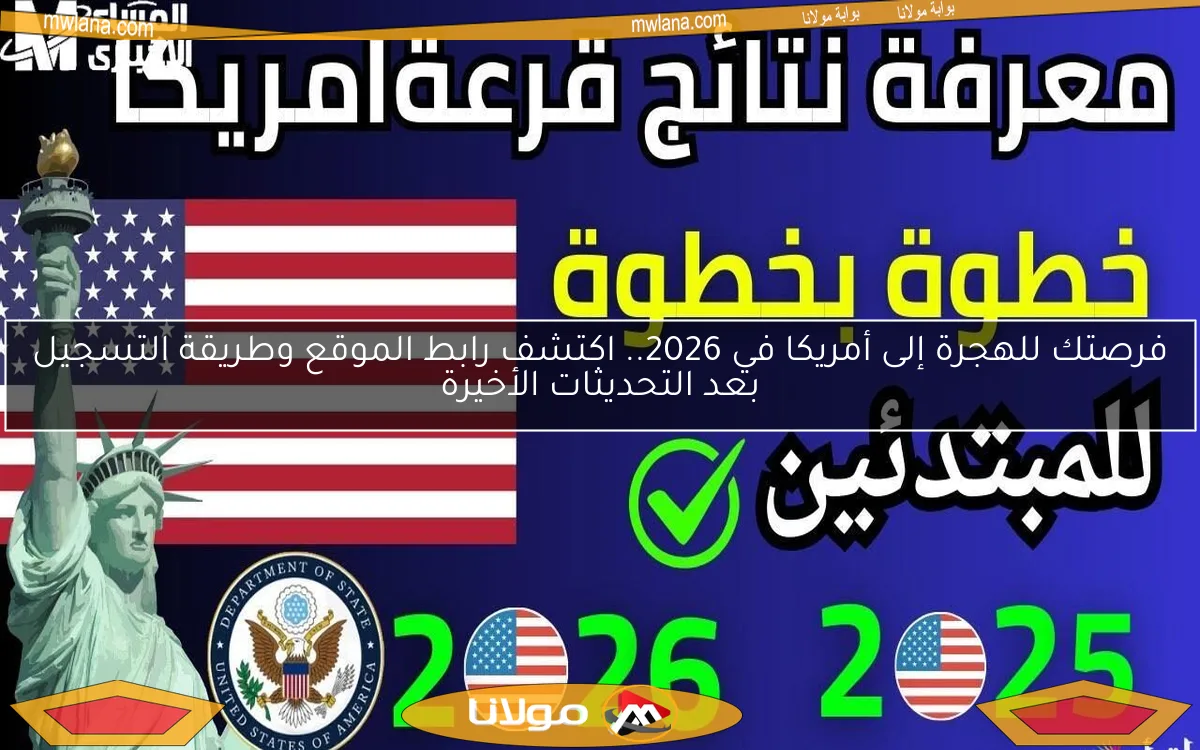فرصتك للهجرة إلى أمريكا في 2026.. اكتشف رابط الموقع وطريقة التسجيل بعد التحديثات الأخيرة