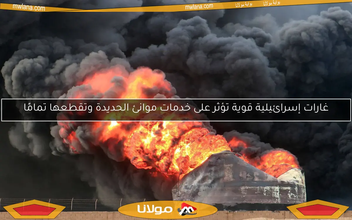 غارات إسرائيلية قوية تؤثر على خدمات موانئ الحديدة وتقطعها تمامًا