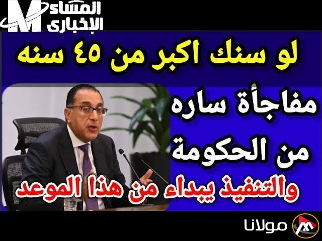 اكتشف الفئة الجديدة المفاجئة التي أُطلقت فوق الأربعين بقرار حكومي!